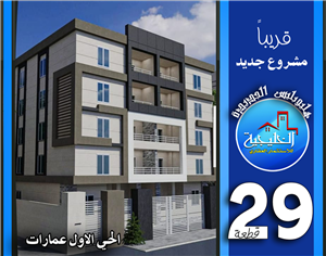 قطعهة 29 - مجموعة 11 - الحي الاول عمارات